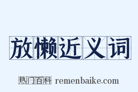 放懒近义词是什么意思的图片